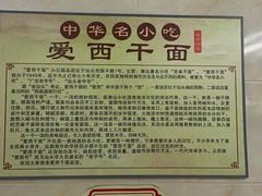 -非遗·爱西干面(小公园总店)