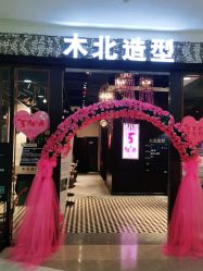 点击看大图 -木北造型