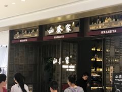 -山葵家·创意料理(万象汇店)