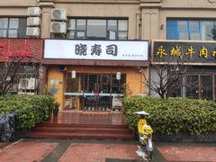 门面-晓寿司·精致料理(绿地店)