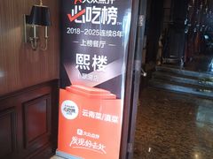 -熙楼(翠湖店)