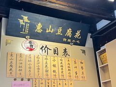 -秦园惠山豆腐花(惠山古镇店)