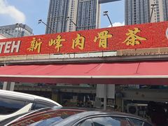 -新峰肉骨茶(总店)