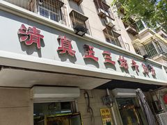 -王三姑牛肉饼
