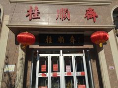 门面-芦庄子桂顺斋(和平路总店)