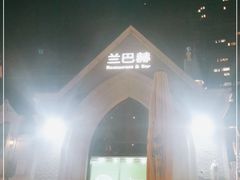 -LENBACH兰巴赫西餐啤酒坊(大连东港店)