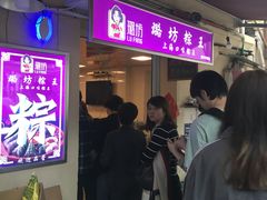 等位区-璐坊粽王(复兴中路店)