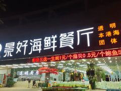 -景好海鲜餐厅(大鹏必选旅游店)
