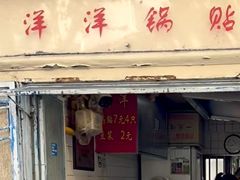-洋洋锅贴