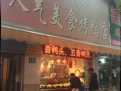 门面-陈记烤鸭