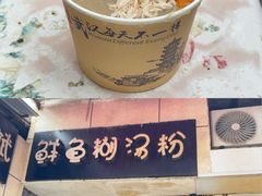 -斌斌鲜鱼糊汤粉(粮道街店)