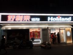 门面-好利来(团结湖店)