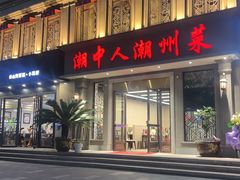 -潮中人·潮州菜(益乐路店)