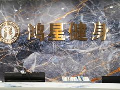 -鸿星健身俱乐部(广州大学商业中心店)