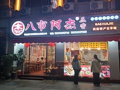 -八市阿杰五香(大元路分店)