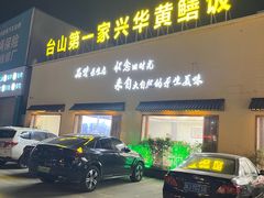 -台山第一家兴华黄鳝饭·黄鳝婆(开平店)