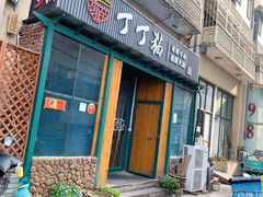 门面-丁丁猫重庆小面(徐州路店)