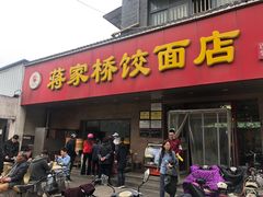 -蒋家桥饺面店(广陵路店)