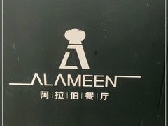 -ALAMEEN阿拉伯餐厅(三里屯店)