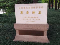 -宋庆龄陵园