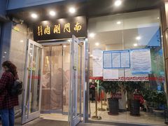 门面-南门涮肉(北洼路店)
