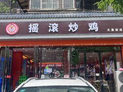 -状元虎.摇滚炒鸡.家常菜(义勇街店)