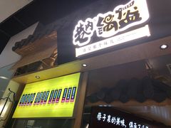 -巷内锅盔(西城都荟店)