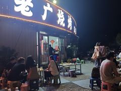 -老广烧烤(骆驼山康馨园店)