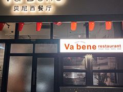 -Va Bene贝尼西餐厅