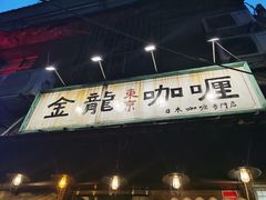 门面-金龙咖喱