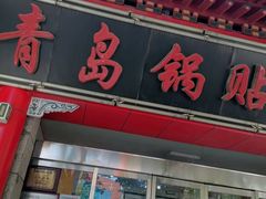 -青岛锅贴(四流中路店)