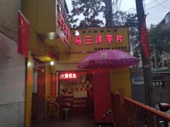 -马三洋芋片(兰州总店)