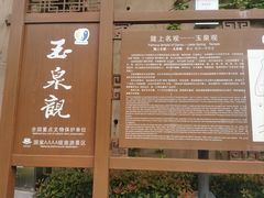 -玉泉观