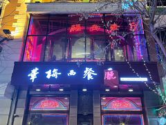 门面-华梅西餐厅(哈尔滨中央大街店)