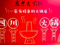 -庄老幺火锅(娄山关路店)