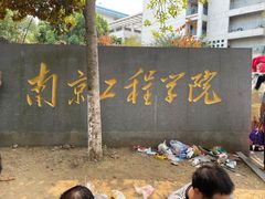 -南京工程学院(江宁校区)