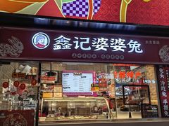 -鑫记婆婆兔·成都特产·兔头手撕兔(太古里店)