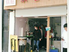 -胡记锅贴·沪上游子老鸭粉丝汤(太原路店)