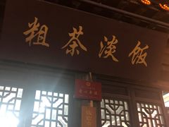 门面-粗茶淡饭(东关街店)