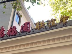 -瑞福园联谊餐室(茂名南路店)