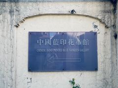 -中国蓝印花布馆