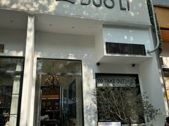 -多哩小馆(大行宫店)
