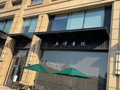 -五峰书院(南洋泾路店)