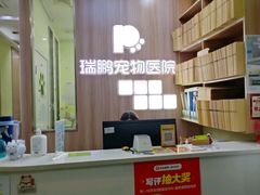 -瑞鹏宠物医院·宠保定点·心脏科·内科(御桥分院)