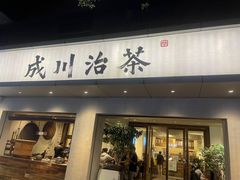 -成川茶店·潮汕工夫浓茶(万象店)