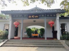 -山外山菜馆(玉泉路店)