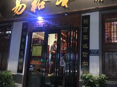门面-易裕和·长沙米粉(友谊路店)