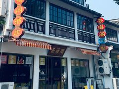 门面-芸海阁·农家私房菜(沙家浜景区出口店)