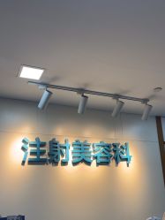 -重庆星宸整形美容医院