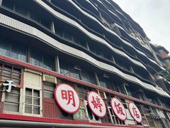 -明婷饭店(外曹家巷店)